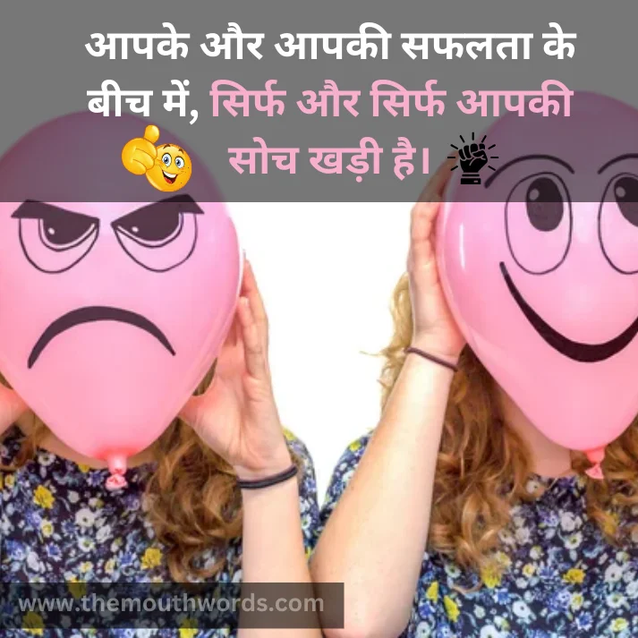 Aapake aur aapakee safalataa ke beech men,
sirf aur sirf aapakee soch khadee hai. || Positive Quotes
